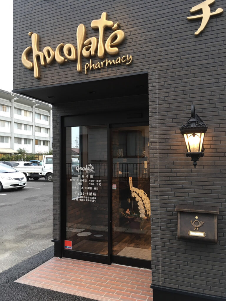 チョコレート薬局　写真