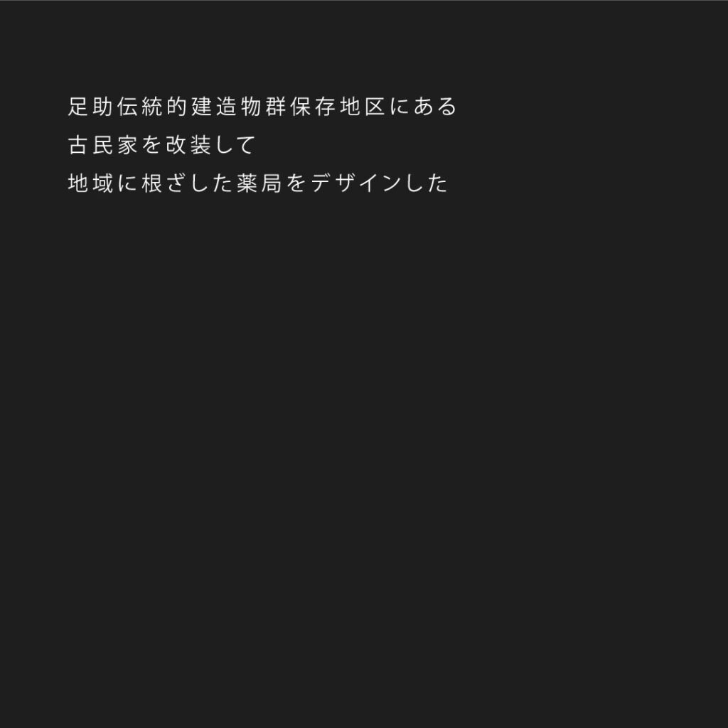 景観地区にある古民家を改装した薬局　写真