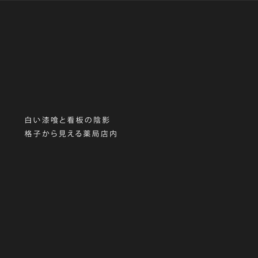 景観地区にある古民家を改装した薬局　写真