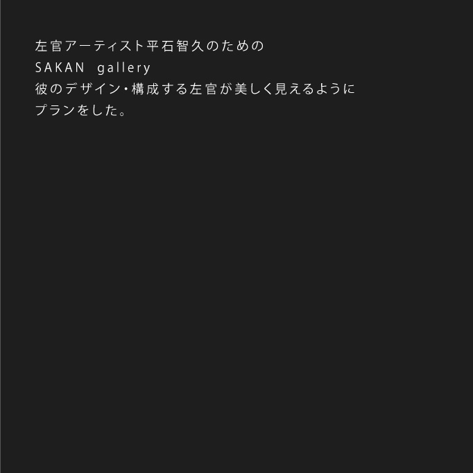 SAKAN  gallery　写真
