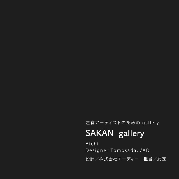 SAKAN  gallery　写真
